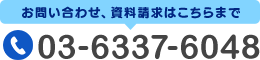 お問い合わせ、資料請求はこちらまで　TEL: 03-6337-6048