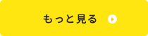 もっと見る