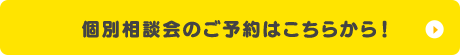 個別相談会のご予約はこちらから！