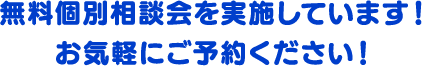 無料個別相談会を実施しています！お気軽にご予約ください！