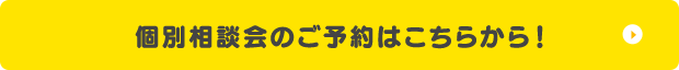 個別相談会のご予約はこちらから！