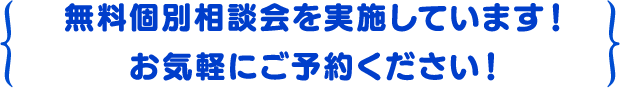 無料個別相談会を実施しています！お気軽にご予約ください。