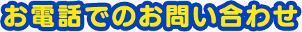 お電話でのお問い合わせ