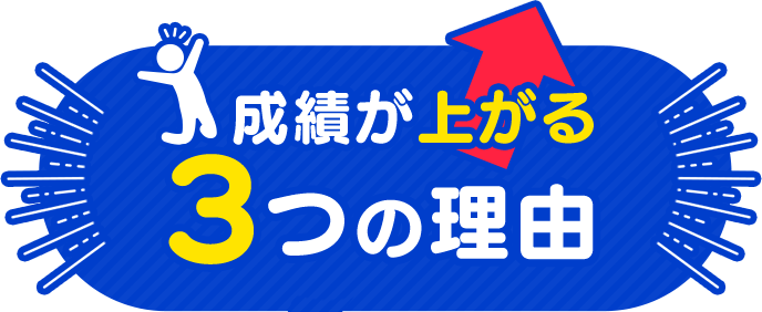 成績が上がる3つの理由