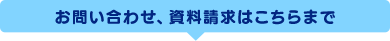 お問い合わせ、資料請求はこちらまで