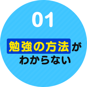 01.勉強の方法がわからない