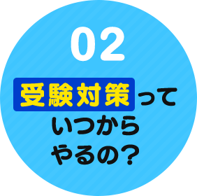 02.受験勉強っていつからやるの？