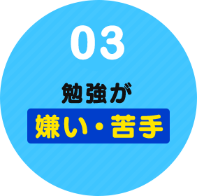 03.勉強が嫌い・苦手