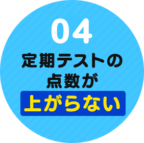 04.定期テストの点数が上がらない